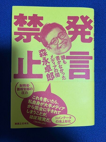 発言禁止 誰も書かなかったメディアの闇 森永卓郎/著