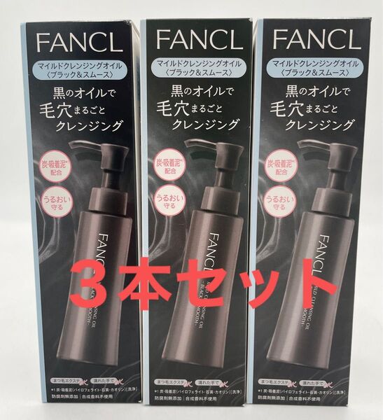 新品 ファンケル マイルドクレンジングオイル ブラック3本セット