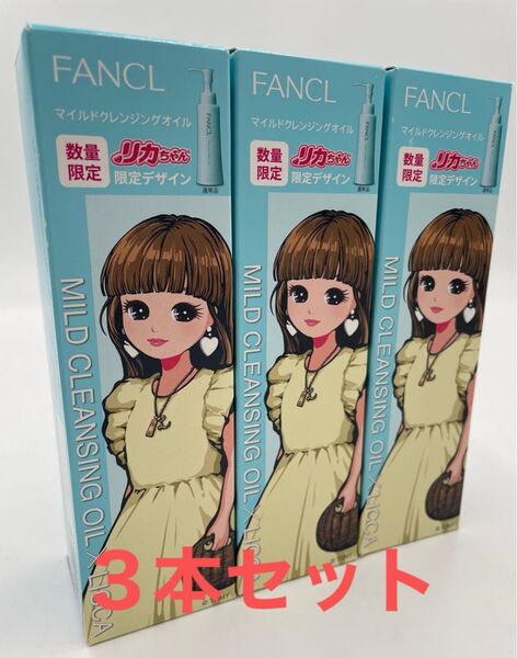 新品未使用品 未開封 FANCL マイルドクレンジングオイル 数量限定 リカちゃん