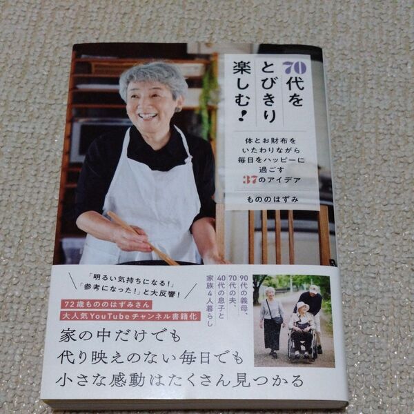 70代をとびきり楽しむ! 体とお財布をいたわりながら毎日をハッピーに過ごす37のアイデア/ もののはずみ