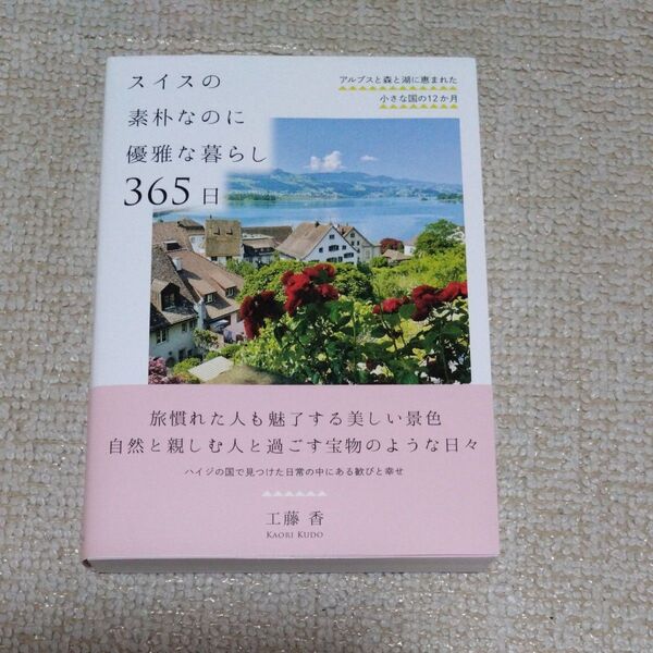 「スイスの素朴なのに優雅な暮らし365日 アルプスと森と湖に恵まれた小さな国の12か月」 工藤香