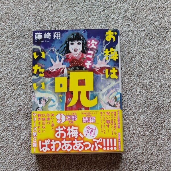 お梅は次こそ呪いたい (祥伝社文庫 ふ12-3) 藤崎翔/著