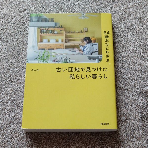 54歳おひとりさま。古い団地で見つけた私らしい暮らし きんの/著