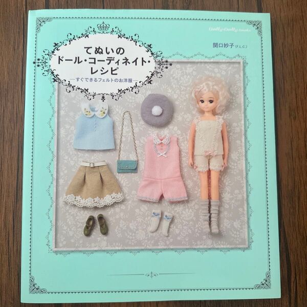 てぬいのドール・コーディネイト・レシピ すぐできるフェルトのお洋服 (Dolly*Dolly Books) 関口妙子/著