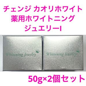 チェンジ カオリホワイト 薬用ホワイトニングジュエリーI 50g×2個セット