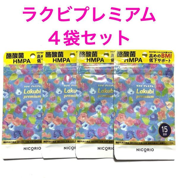☆新品未開封☆Lakubi premium ラクビプレミアム 15日分×4袋セット