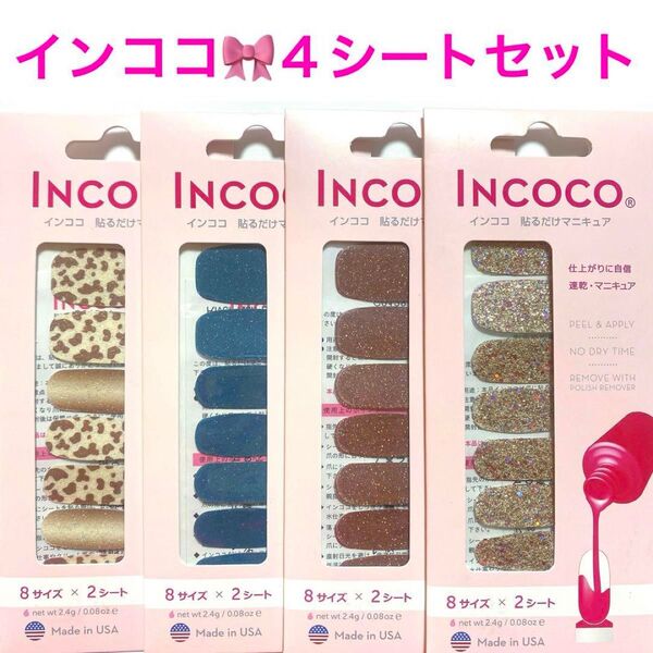 貼るだけマニキュアインココ INCOCOネイルポリッシュアップリケ ☆4シートセット☆