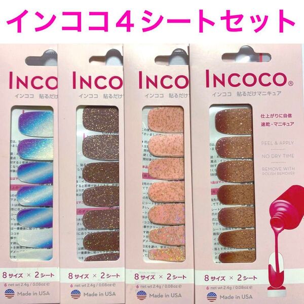 貼るだけマニキュアインココ INCOCOネイルポリッシュアップリケ ☆4シートセット☆