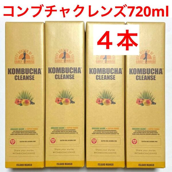 新品未開封コンブチャクレンズ 720ml 大サイズ 4本セット