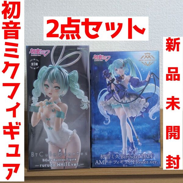初音ミク BiCute Bunnies Figure 初音ミク Birthday2024 AMP+ フィギュア まとめ売り
