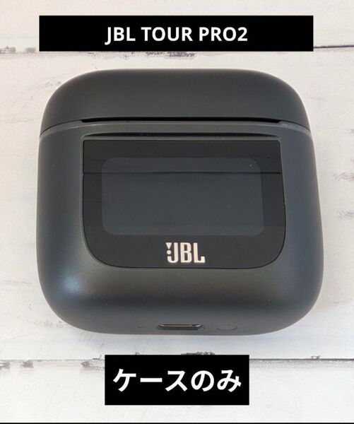 JBL TOUR PRO2 ケースのみ ブラック