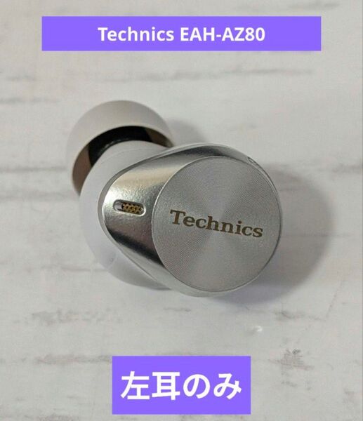 パナソニック Technics EAH-AZ80 左耳(L)イヤホン本体のみ