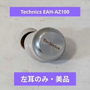 【美品】パナソニック Technics EAH-AZ100 左耳のみ