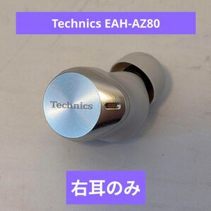 パナソニック Technics EAH-AZ80 右耳(R)イヤホン本体のみ