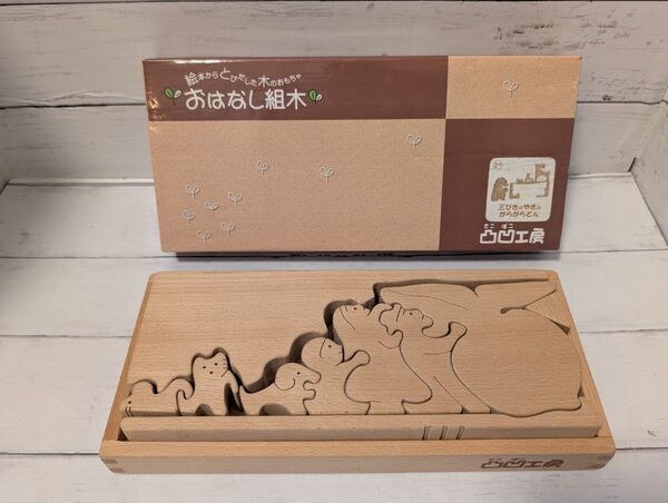 おはなし組木 おおきなかぶ 凸凹工房 でこぼこ工房 シーソー 滑り台 積み木