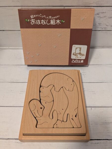 おはなし組木 てぶくろ