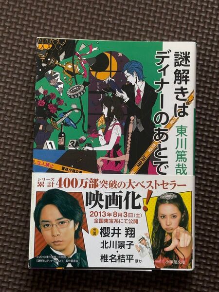 謎解きはディナーのあとで/東川篤哉 〔著〕