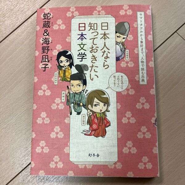 日本人なら知っておきたい日本文学 ヤマトタケルから兼好まで、人物で読む古典 蛇蔵/著 海野凪子/著