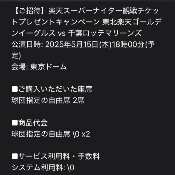 楽天イーグルス vs 千葉ロッテマリーンズ 5/15 東京ドーム 楽天スーパーナイター チケット 2枚