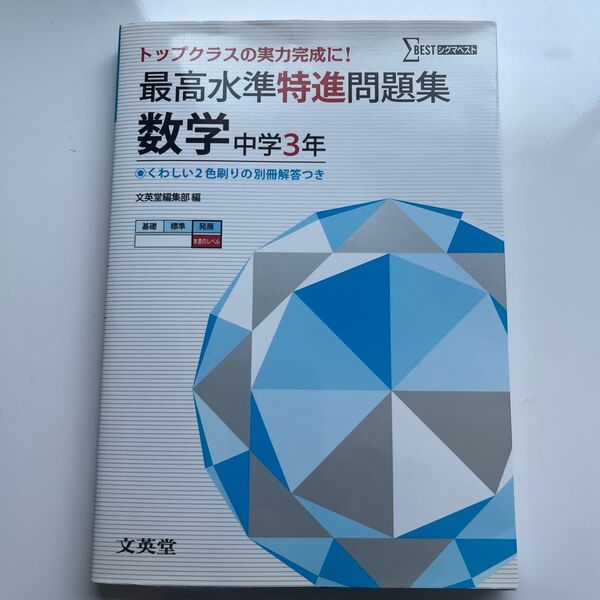 最高水準特進問題集数学 中学3年 (シグマベスト) 文英堂編集部 編