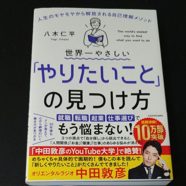 世界一やさしい「やりたいこと」の見つけ方 人生のモヤモヤから解放される自己理解メソッド 八木仁平/著
