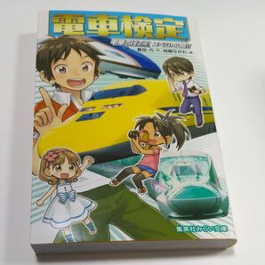 電車検定 電車で行こう!スペシャル版!! (集英社みらい文庫 と-1-16) 豊田巧/作 裕龍ながれ/絵