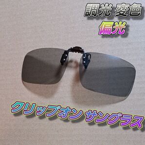 【クリップオン】調光変色偏光サングラス【跳ね上げ可能】