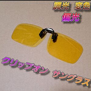 【クリップオン】調光変色偏光サングラス イエロー【跳ね上げ可能】