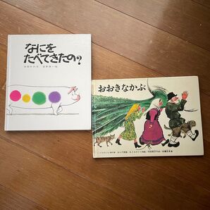 なにをたべてきたの? おおきなかぶ 福音館書店