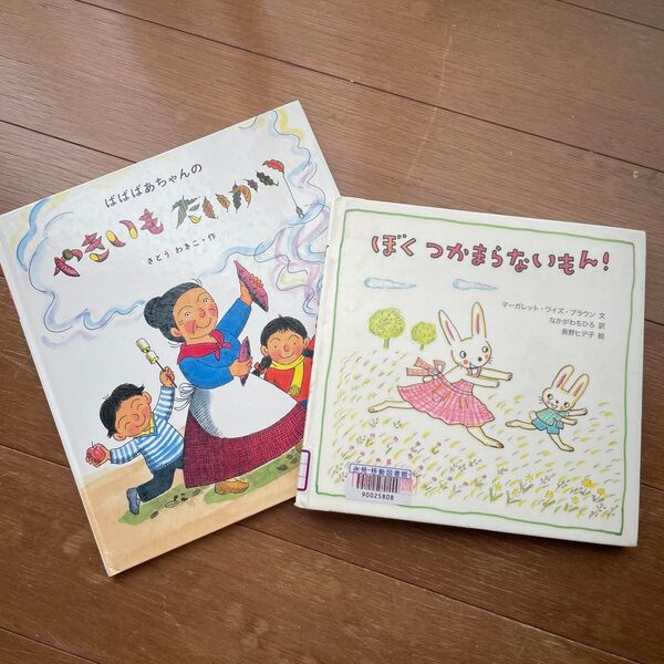 ぼくつかまらないもん! ばばばあちゃんのやきいもたいかい 絵本 福音館書店