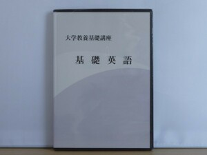 未開封即決◆大学教養基礎講座 基礎英語◆ナガセ