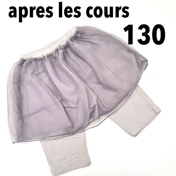130◆apres les cours(アプレレクール)のチュールスカッツ 5分丈 スカパンFOkidsインターナショナルスカート