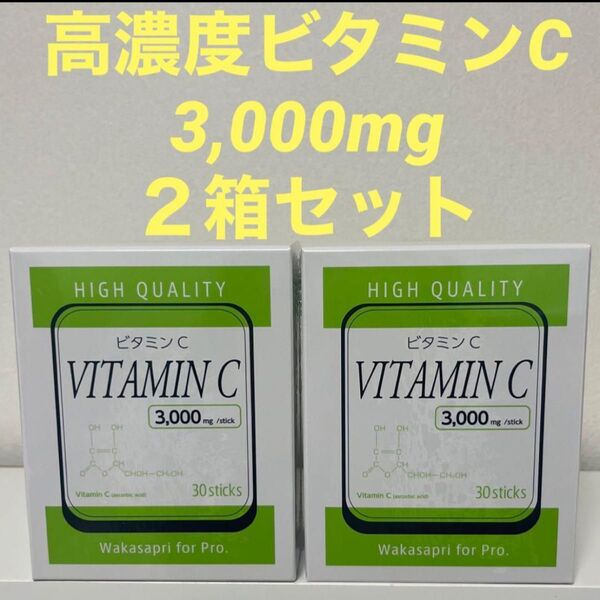 ワカサプリ for Pro高濃度ビタミンC3000mg 2箱セット