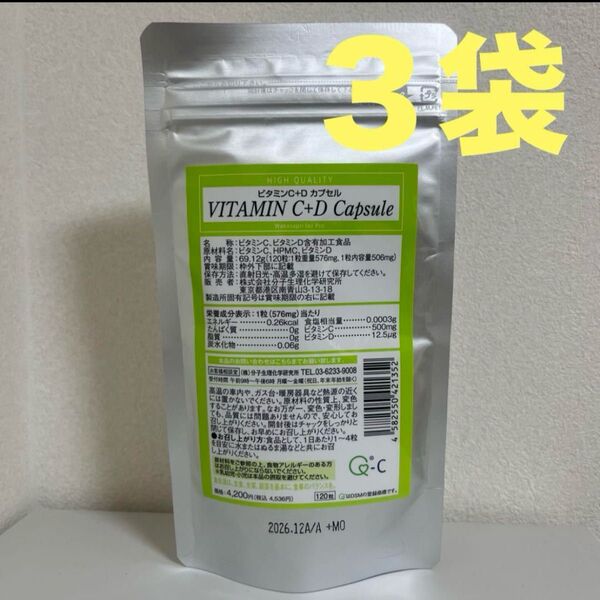 ワカサプリ ビタミンC+D カプセル 3袋セット