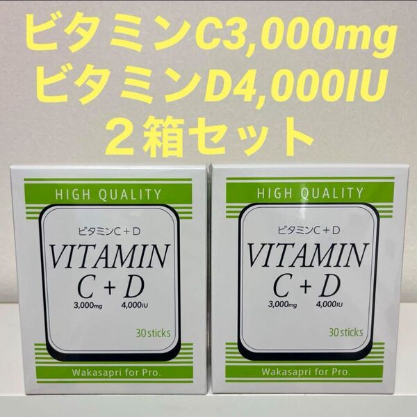ワカサプリ ビタミンC+D 2箱セット