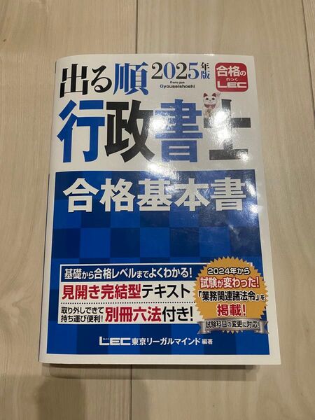 出る順行政書士合格基本書2025年版 LEC