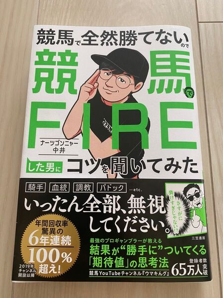 競馬全然勝てない競馬FIREした男にコツを聞いてみた
