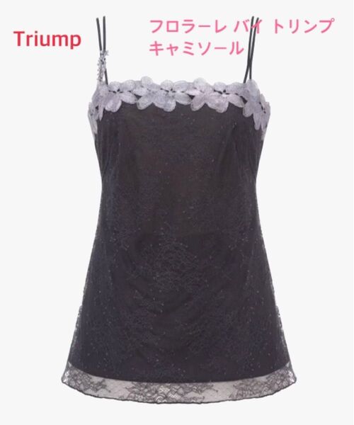 Triump フロラーレ バイ トリンプ キャミソール サイズ85 グレー 定価 12,100円【ラスト1点のみ☆☆】