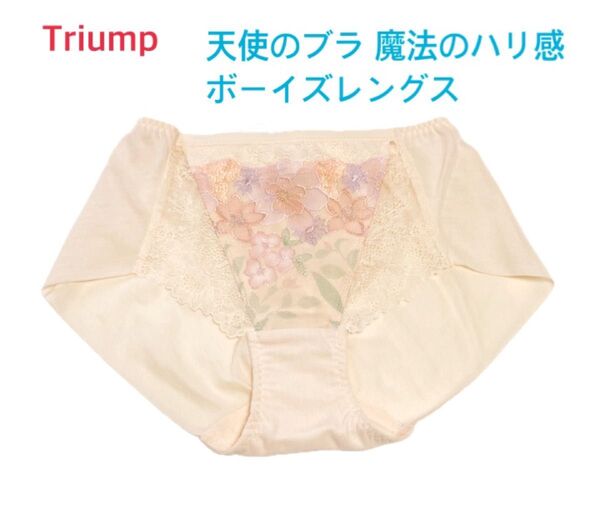 Triump 天使のブラ 魔法のハリ感 後ろシームレスボーイズレングスショーツ M ベージュ 定価2,970円【ラスト1点のみ☆】