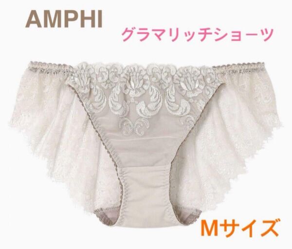 ワコール AMPHI Glama-Rich グラマリッチショーツ M アイボリー 定価3,290円【ラスト1点のみ☆☆】