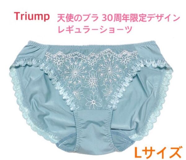 トリンプ 天使のブラ 30周年限定デザインレギュラーショーツ L ブルー 定価2,970円