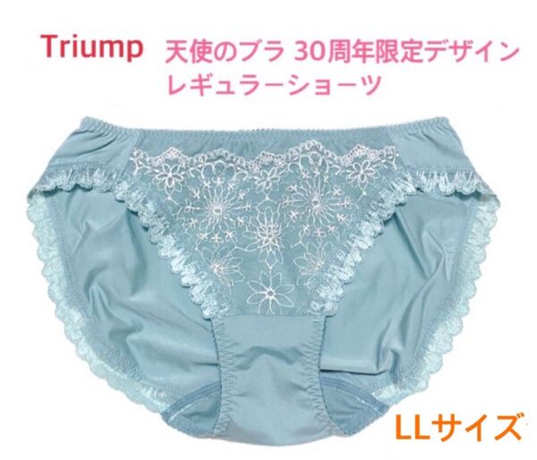 トリンプ 天使のブラ 30周年限定デザインレギュラーショーツ LL ブルー 定価2,970円