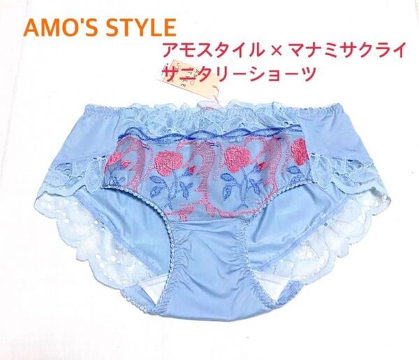 トリンプ AMO'S STYLE×マナミサクライ サニタリーショーツ L ブルー 定価2,750円