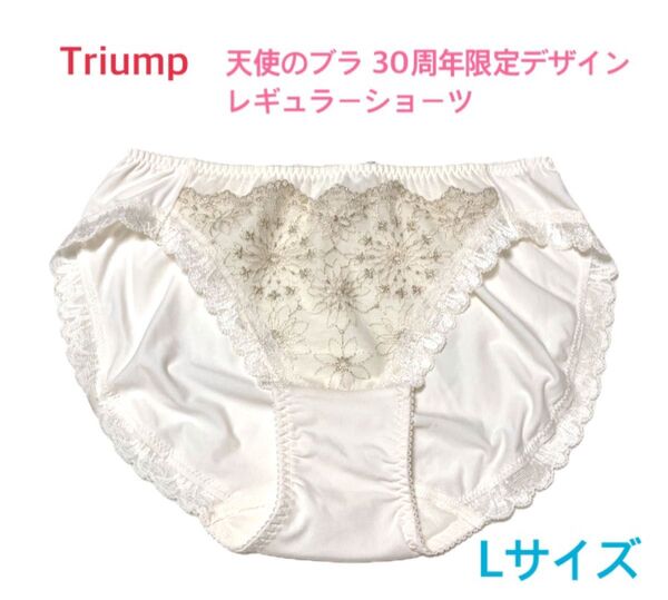 トリンプ 天使のブラ 30周年限定デザインレギュラーショーツ L ホワイト 定価2,970円【ラスト1点のみ☆☆】