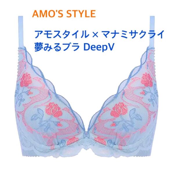 トリンプ AMO'S STYLE アモスタイル×マナミサクライ夢みるブラ DeepV B75 ブルー 定価4,620円