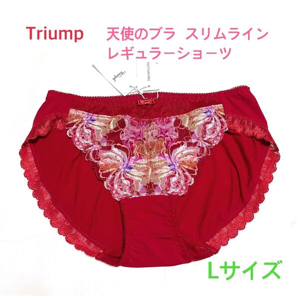トリンプ 天使のブラスリムライン レギュラーショーツL レッド 定価3,080円