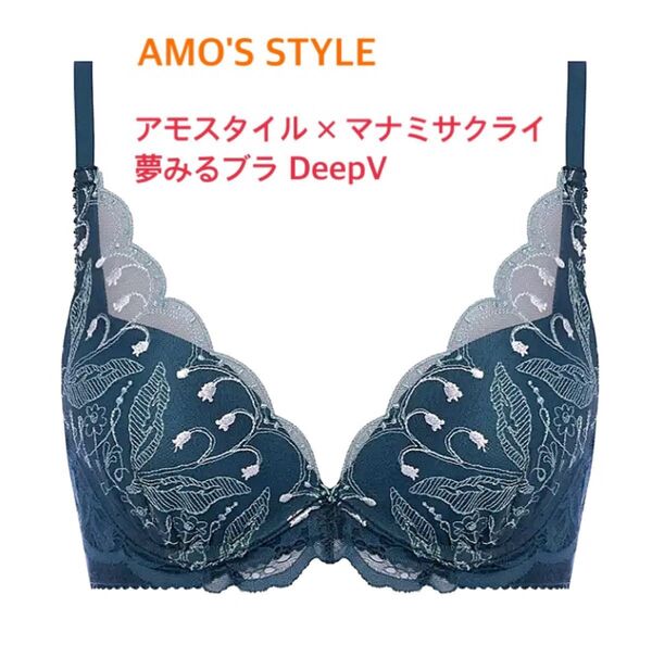 トリンプ AMO'S STYLE アモスタイル×マナミサクライ夢みるブラ DeepV B75 ダークグリーン 定価4,620円