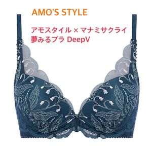 トリンプ AMO'S STYLE アモスタイル×マナミサクライ夢みるブラ DeepV C75 ブルー 定価4,620円ラスト1点