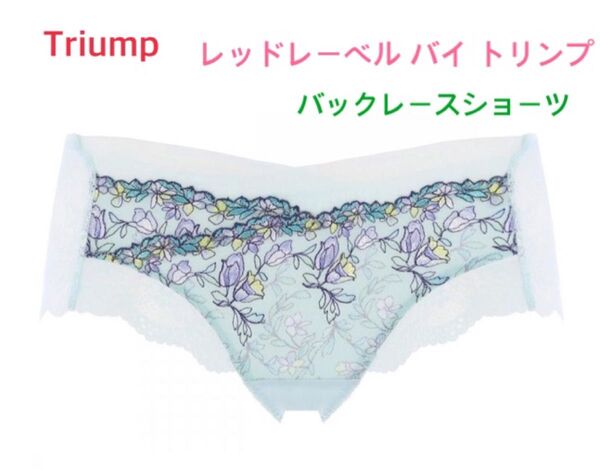 Triump レッドレーベル バイ トリンプ 後ろレースボーイズレングスショーツ M ブルー 定価4,180円