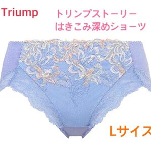 Triump トリンプストーリー はきこみ深めショーツ Lブルー 定価3,300円【ラスト1点のみ☆☆】